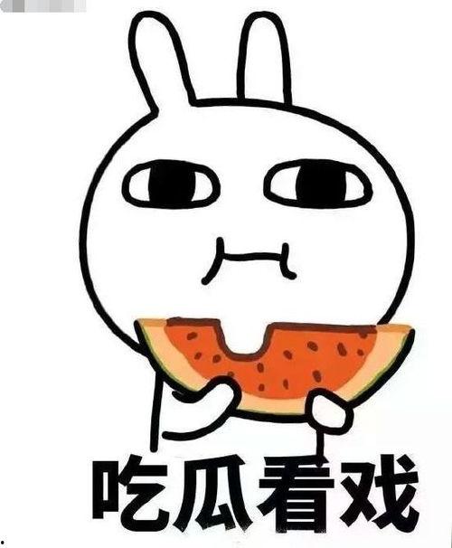 超神吃瓜