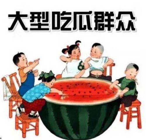 民国吃瓜看戏晋江