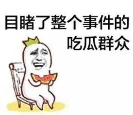老熟人吃瓜群众,揭秘娱乐圈背后的那些事儿